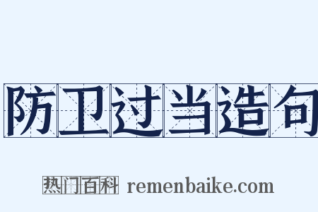 防卫过当造句是什么意思的图片